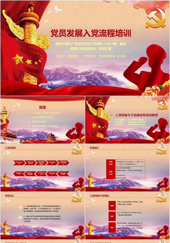 党支部党员发展入党培训流程党课党政类PPT模板