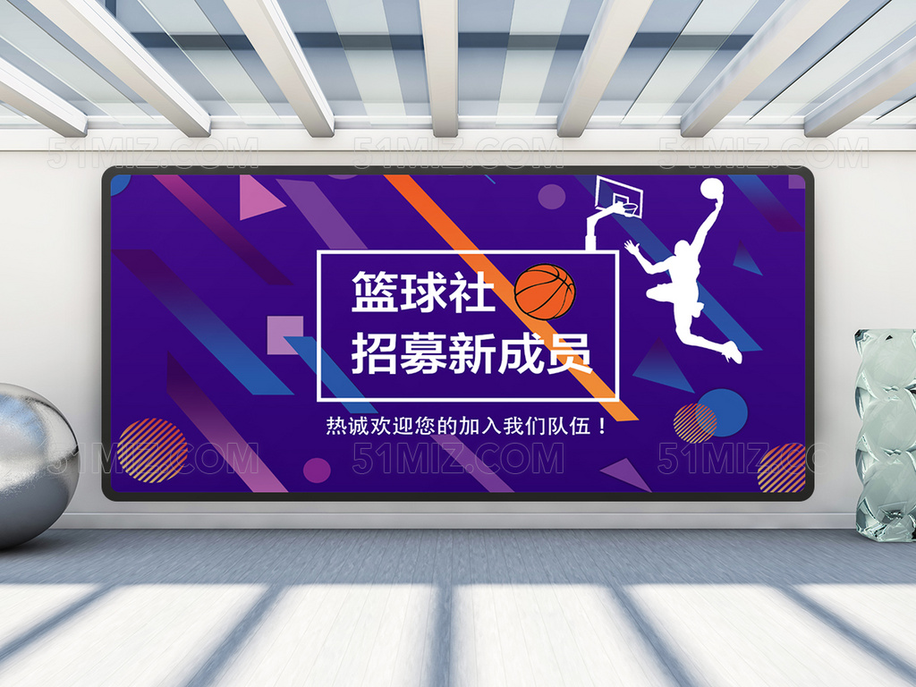 大学篮球社招新展板