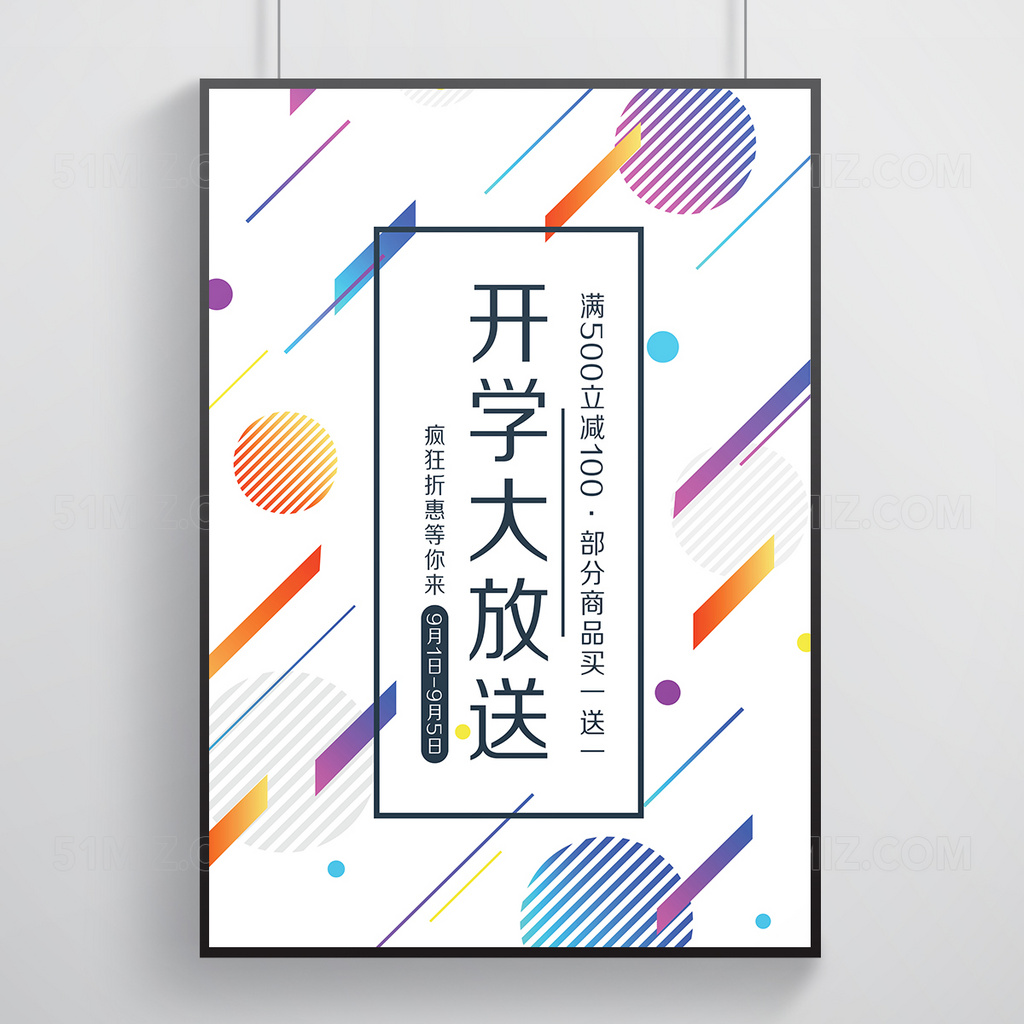 开学季促销简单大气白色背景海报