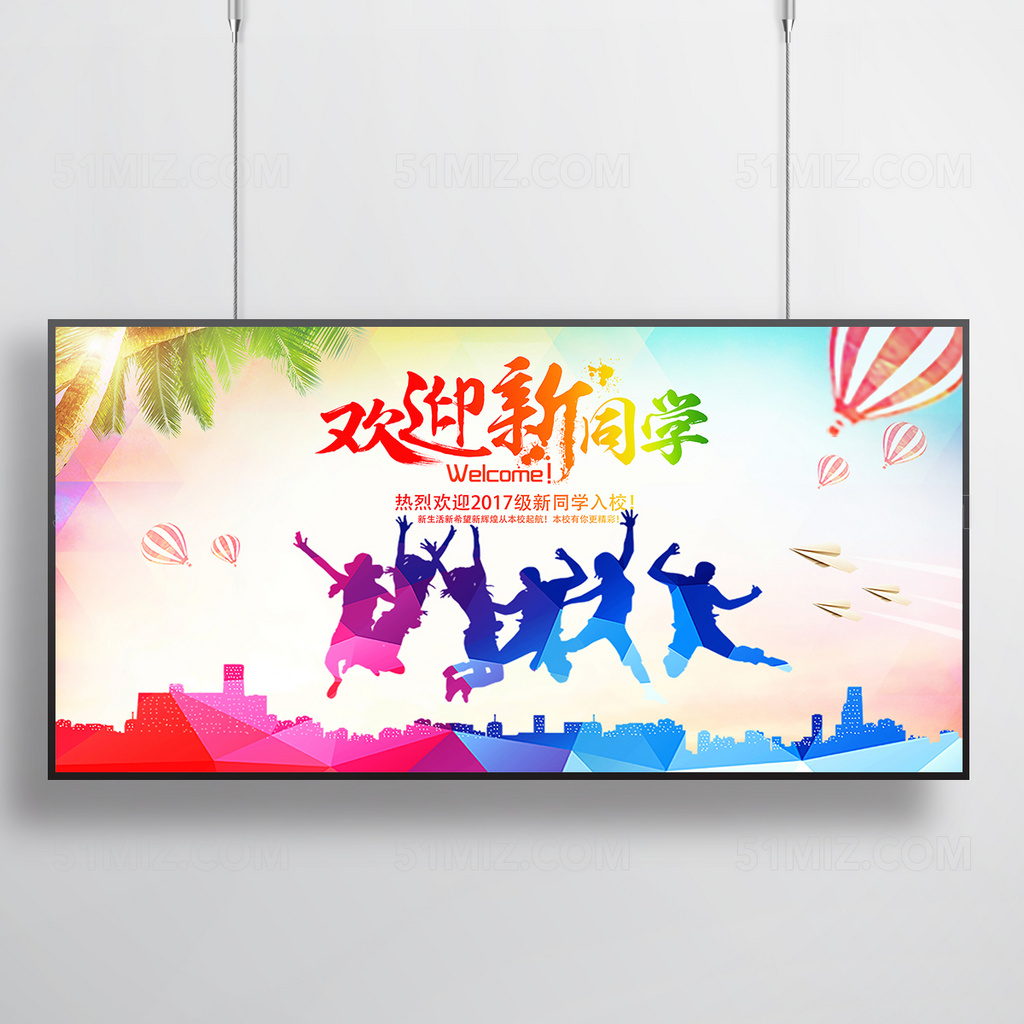 欢迎新同学海报展板模板