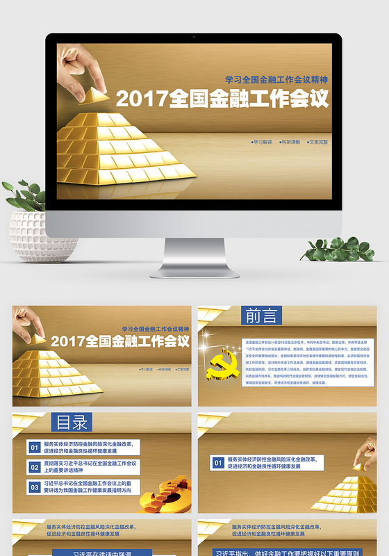 全国金融工作会议精神keynote模板ppt模板