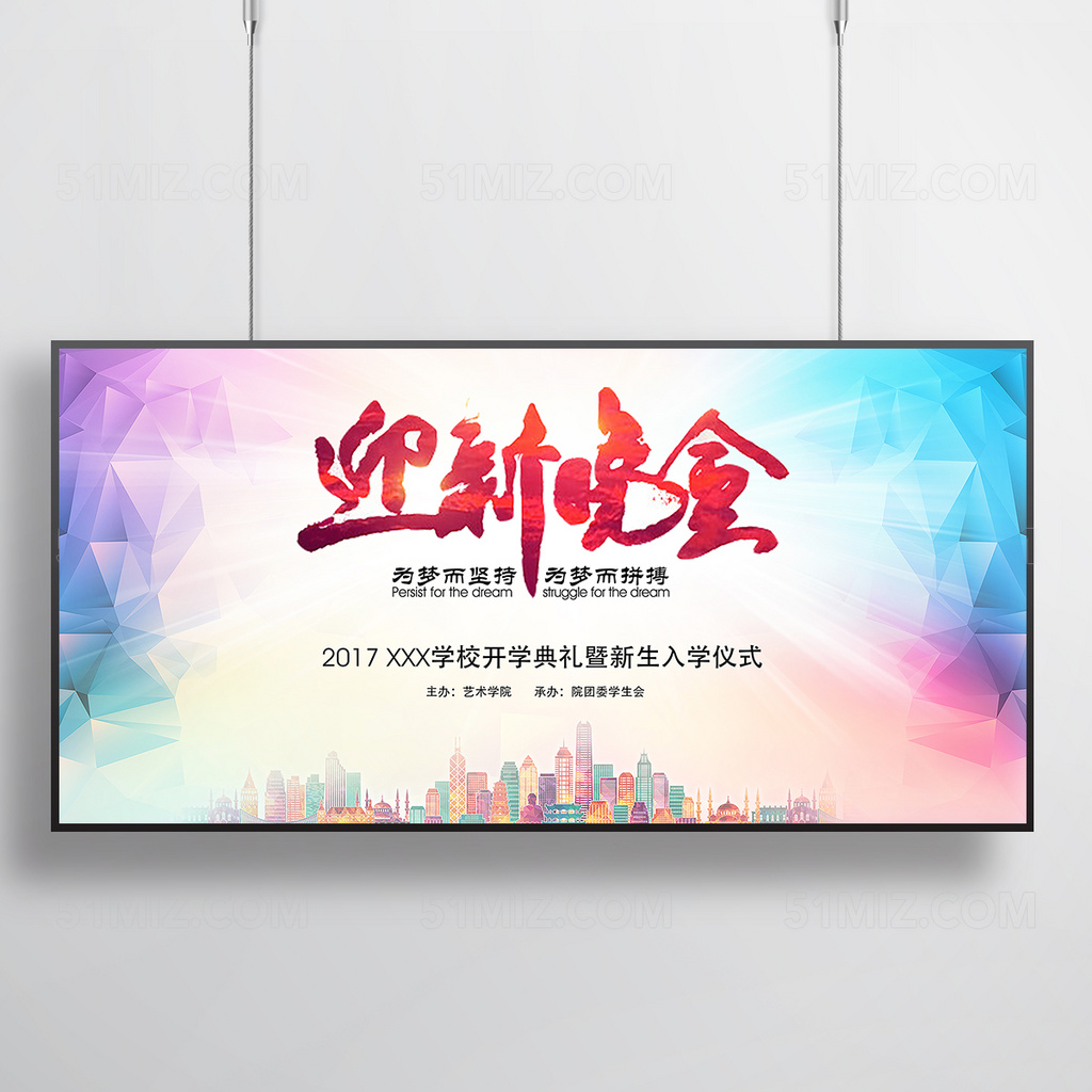 炫彩迎新晚会海报展板模板