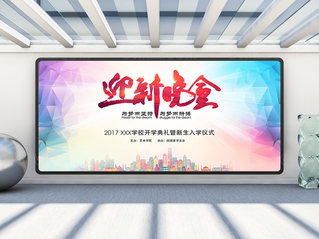 炫彩迎新晚会海报展板模板