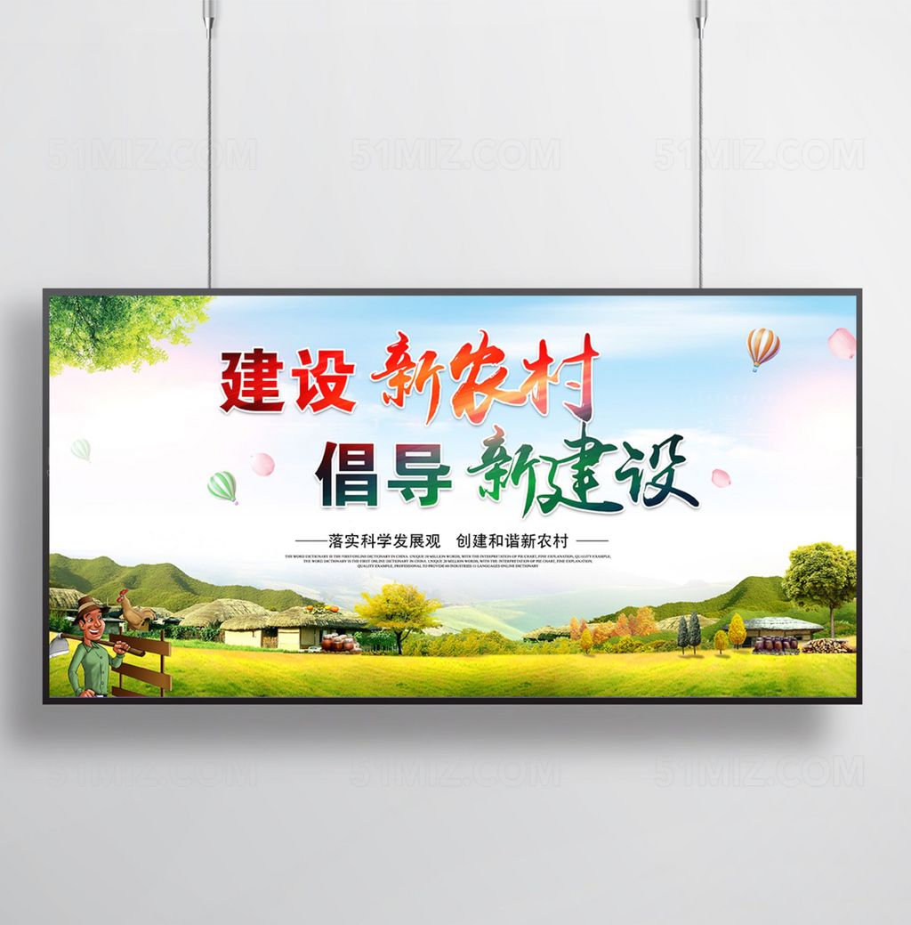 新农村建设展板