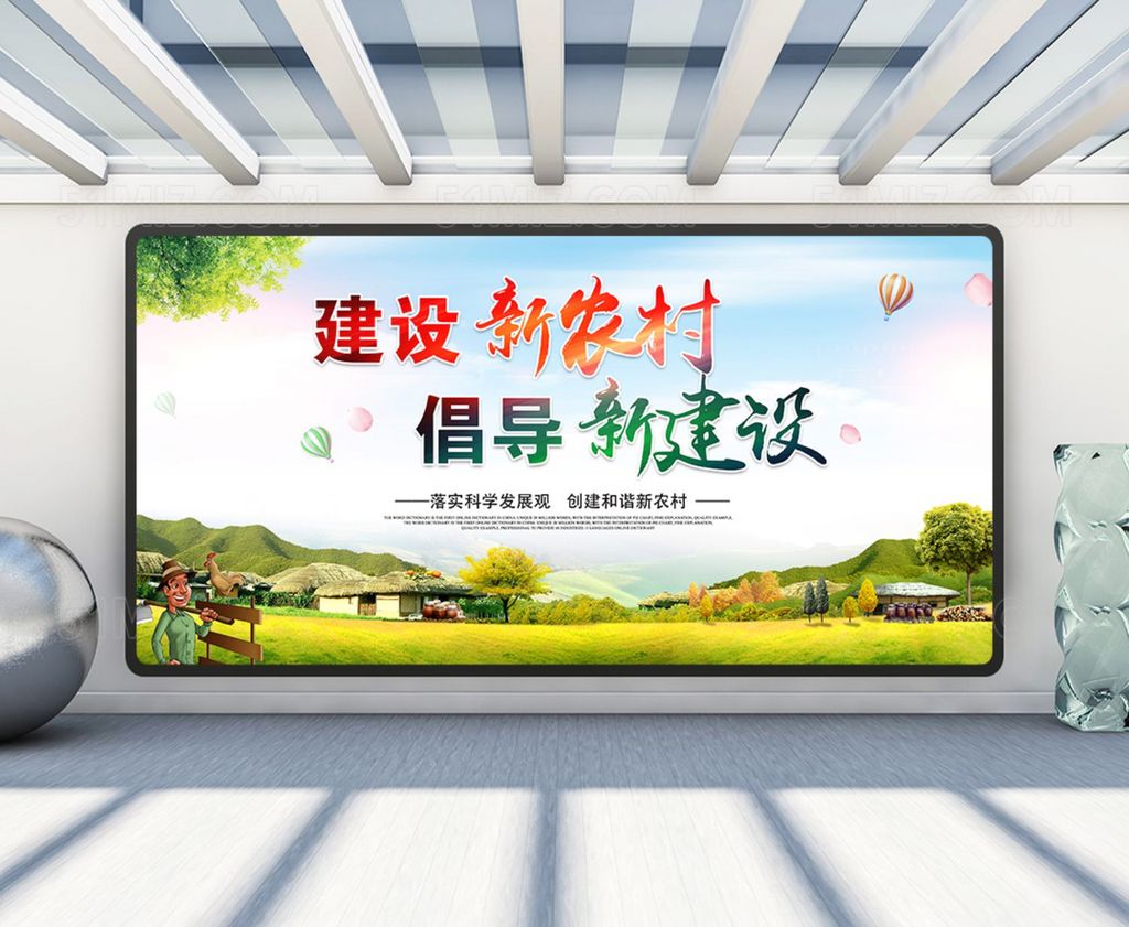 新农村建设展板