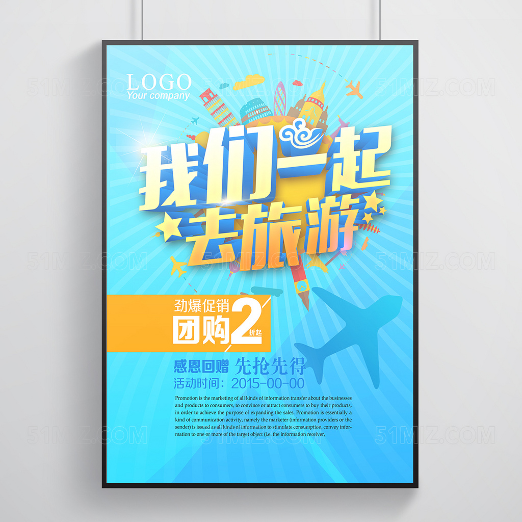 我们一起去旅游海报设计
