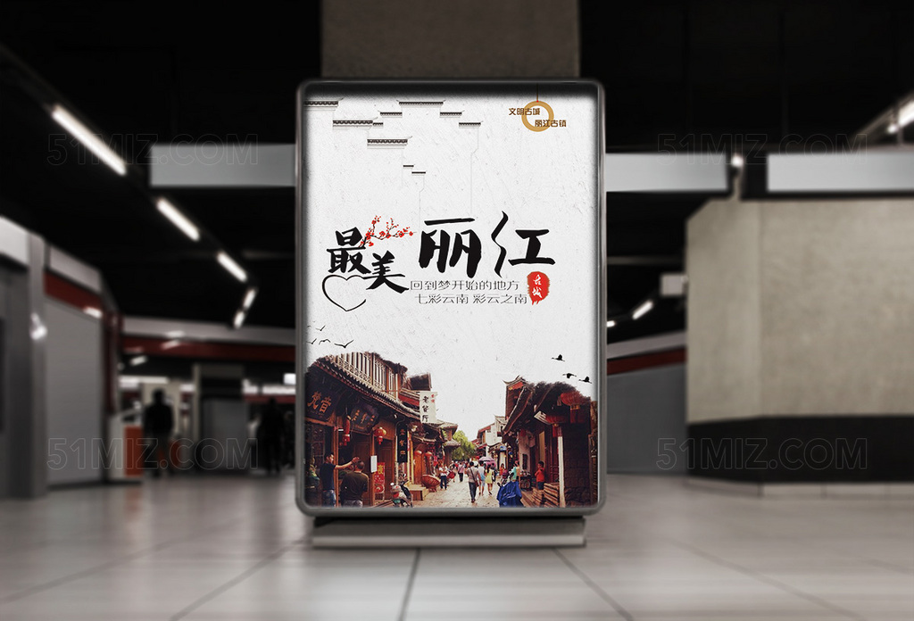 云南丽江旅游海报
