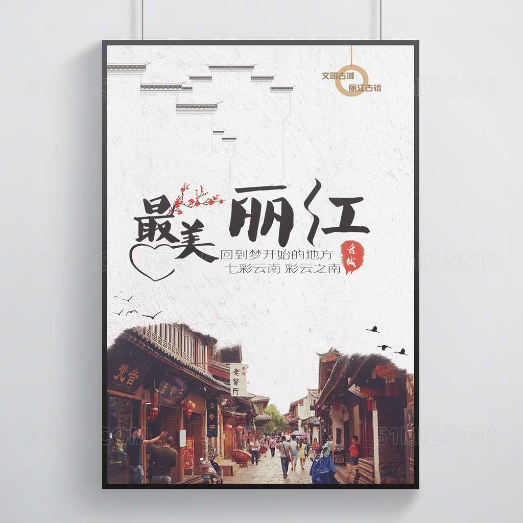 云南丽江旅游海报
