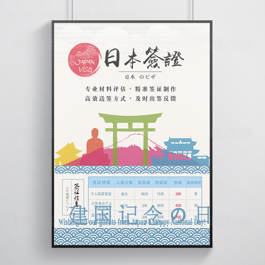 日本旅游签证海报
