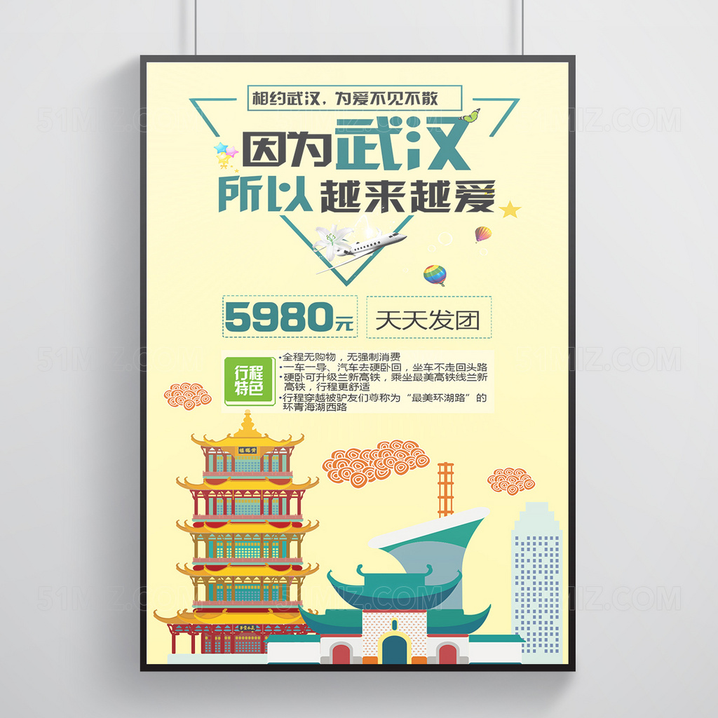 武汉旅游海报设计
