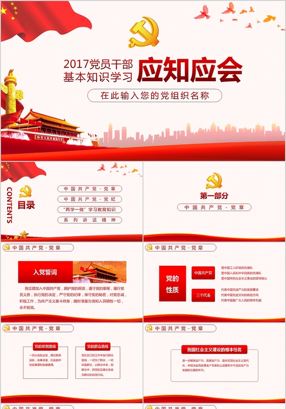 2017党员干部应知应会基本知识学习PPT模板