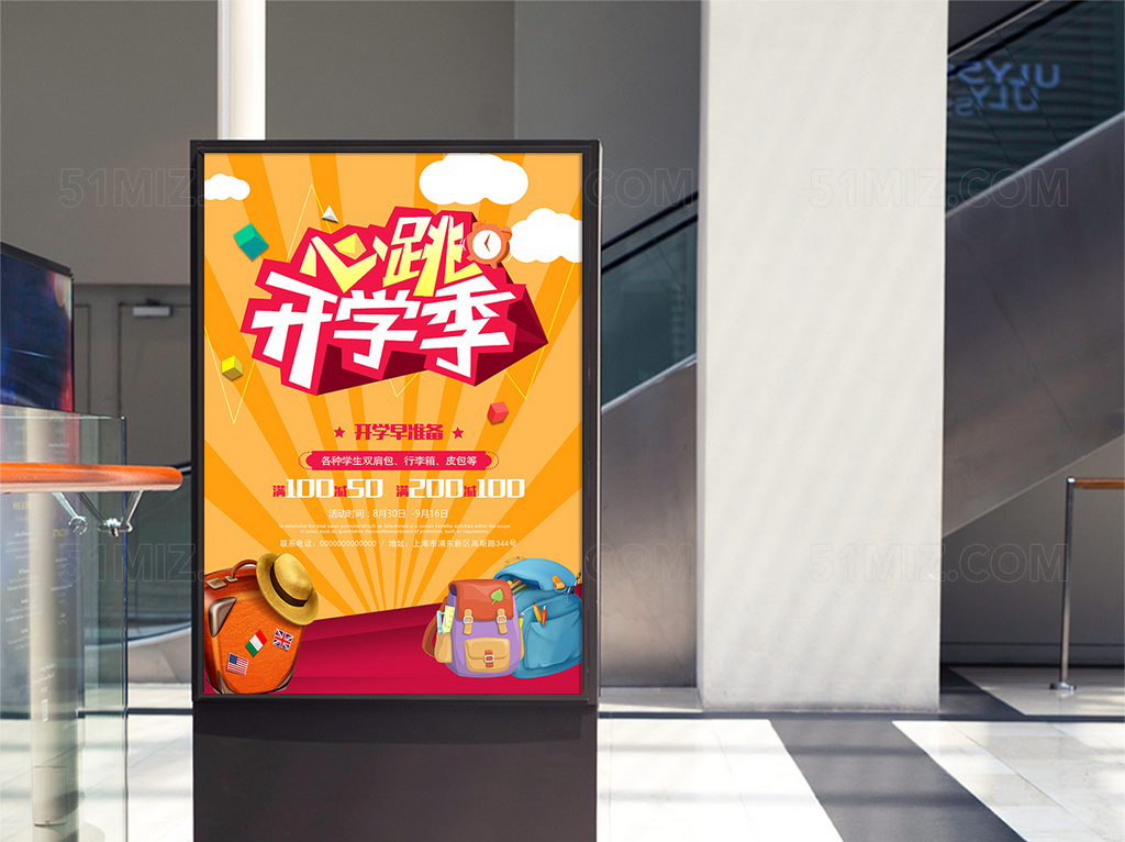 心跳开学季活动促销宣传海报