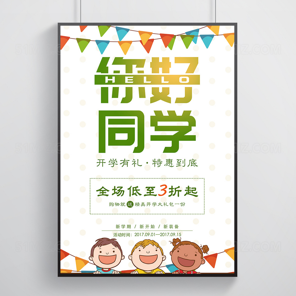 小清新卡通简单风开学季促销海报