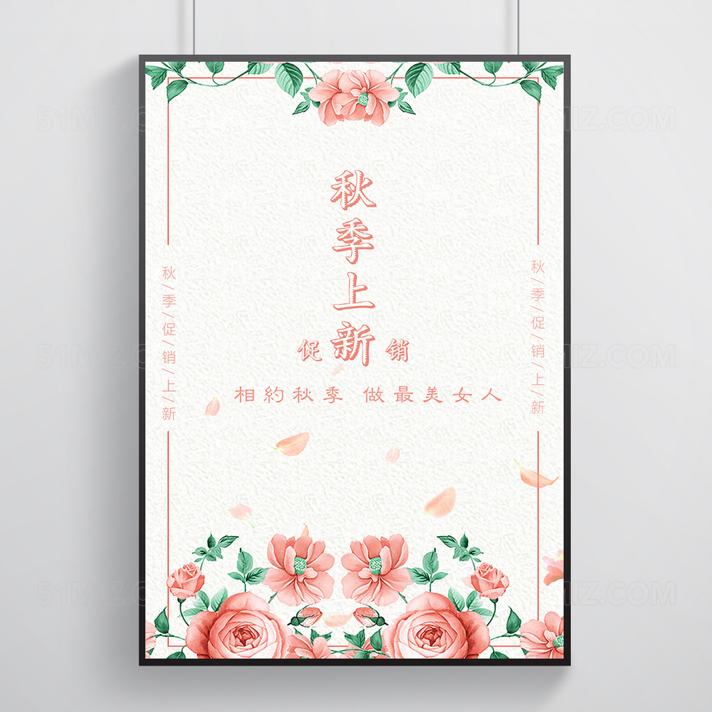 粉色秋季促销上新活动海报