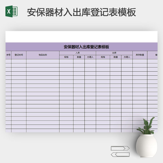 安保器材入出库登记表模板