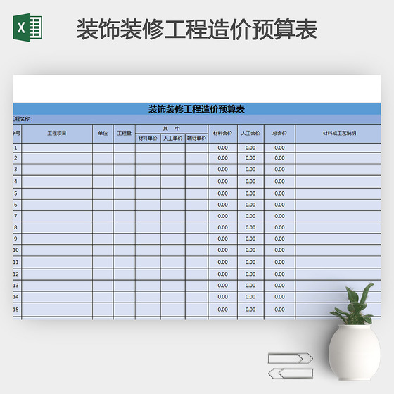 装饰装修工程造价预算表