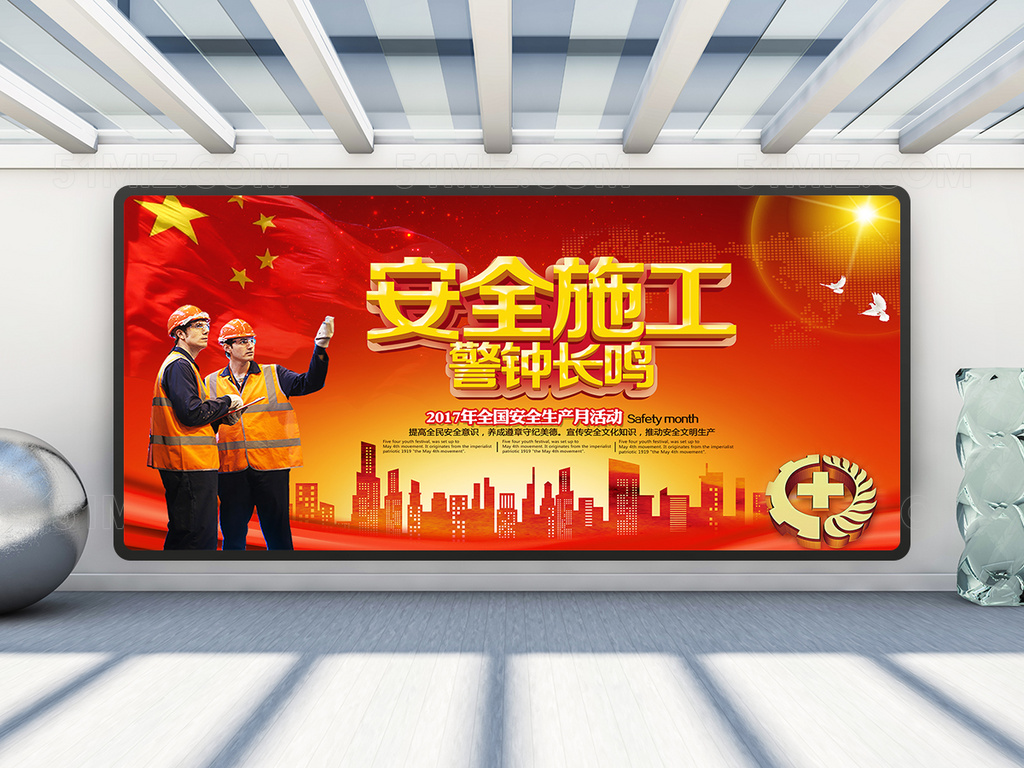 安全施工警钟长鸣展板设计