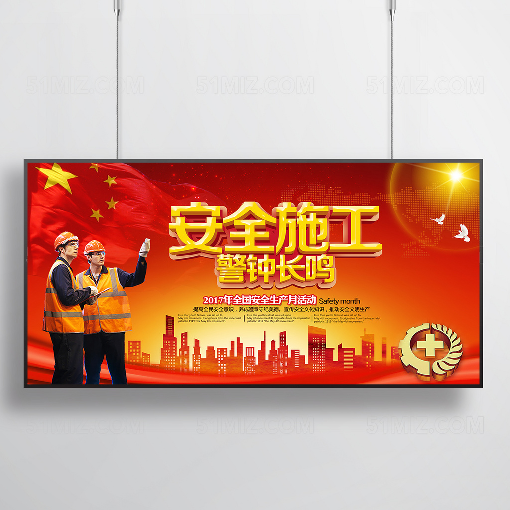 安全施工警钟长鸣展板设计