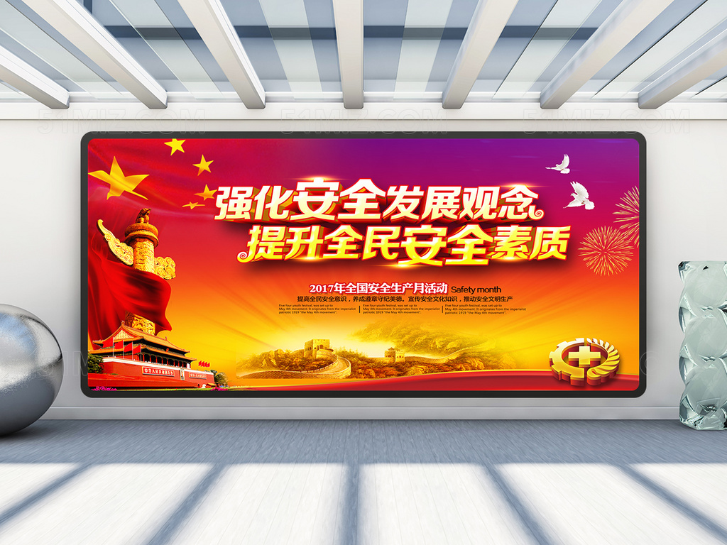 强化安全发展观念展板设计