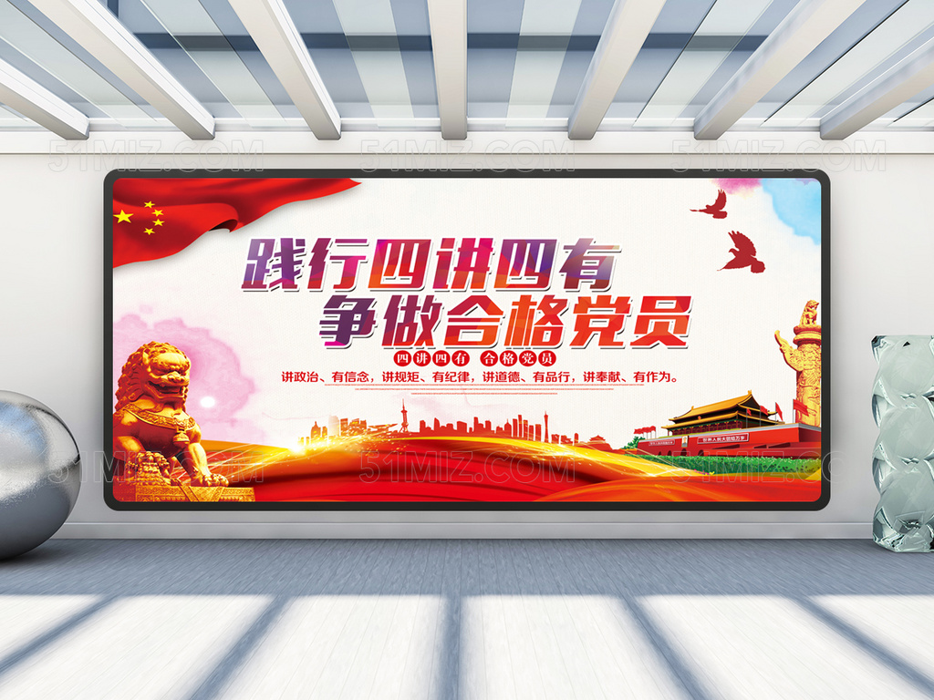 四讲四有党建展板下载