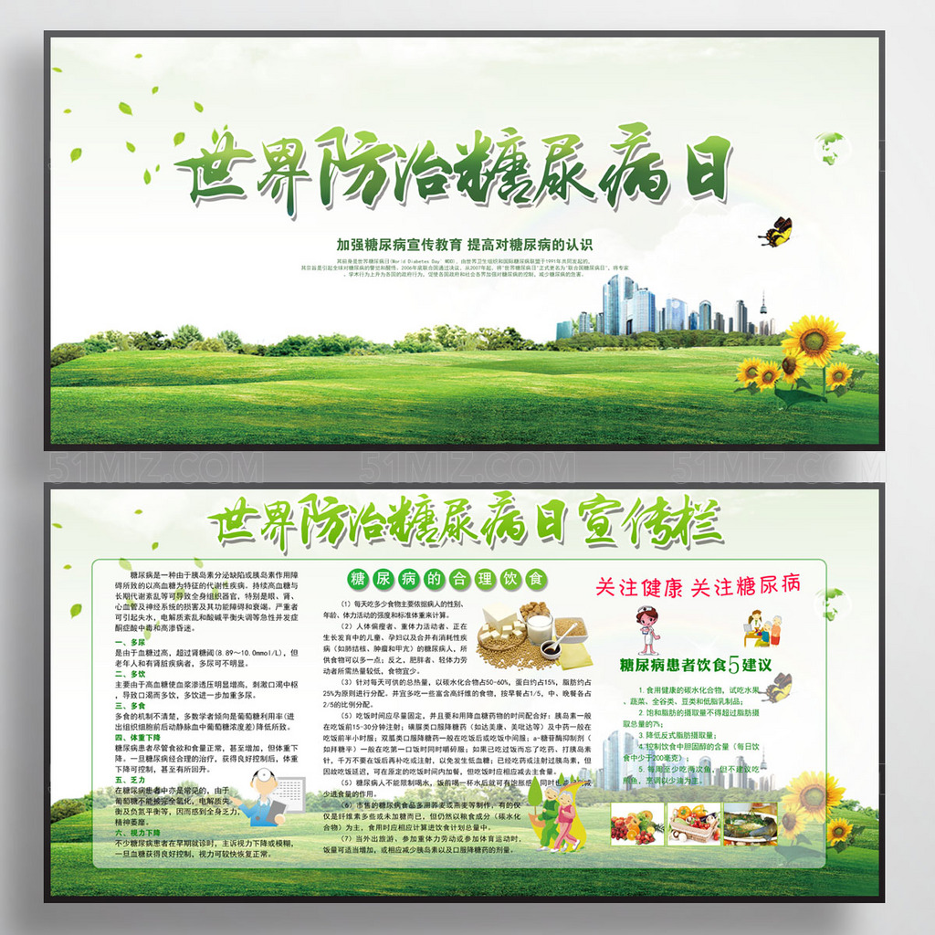 世界防治糖尿病日健康教育宣传