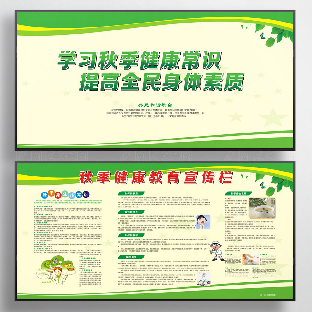 秋季健康教育宣传栏展板