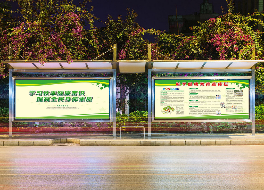 秋季健康教育宣传栏展板