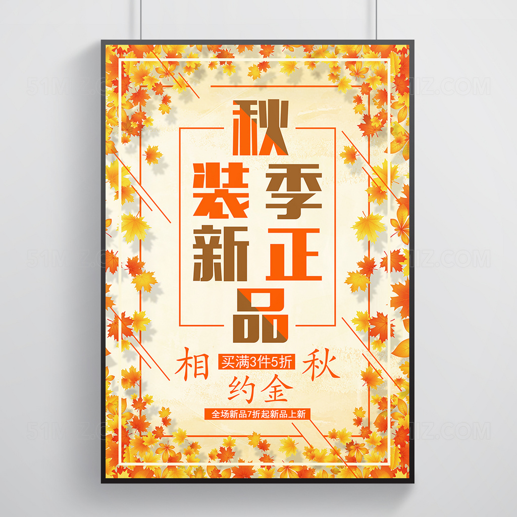 时尚秋季新品上市促销创意商场宣传海报