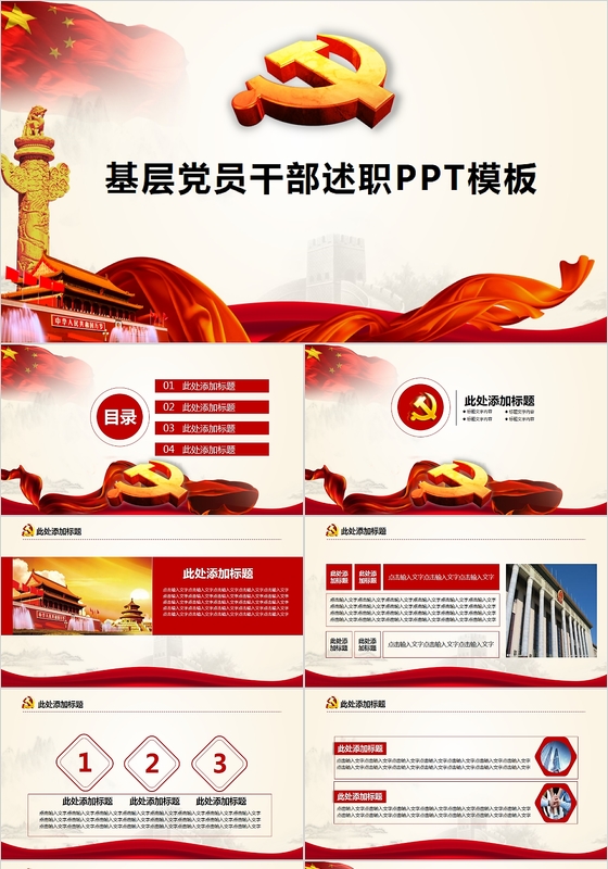 红色党政基层党员干部党员述职报告PPT模板