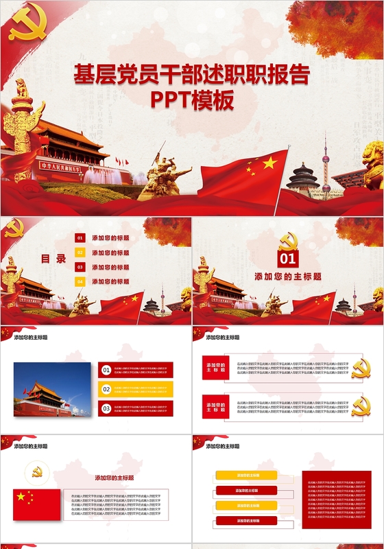 框架完整简约基层党员干部职工作党员述职报告PPT模板