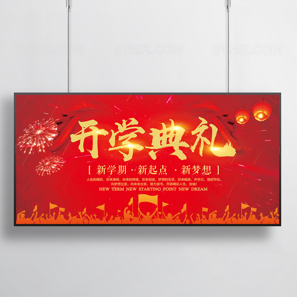 红色大气校园开学典礼海报展板