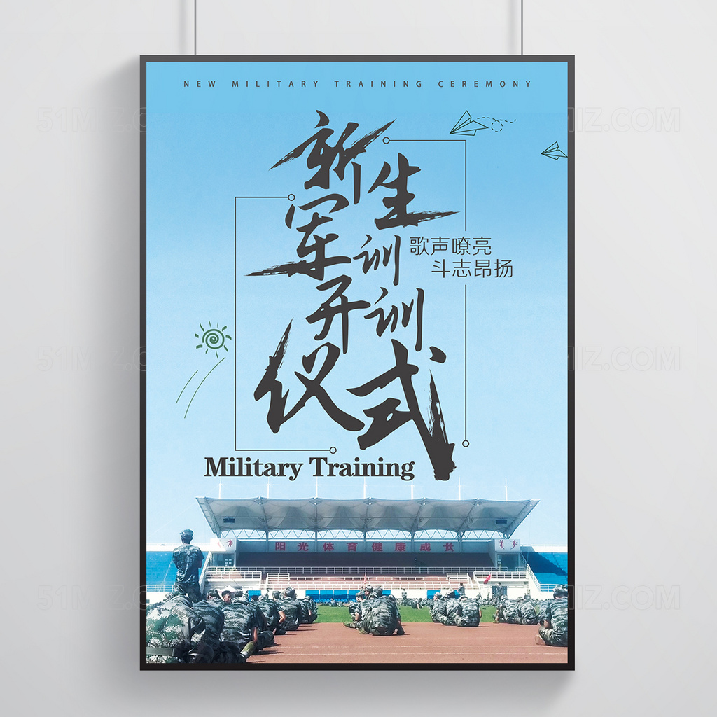 开学军训简单风校园开学季新手军训仪式海报