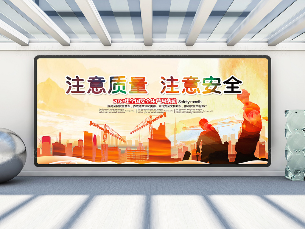 注意质量安全展板设计