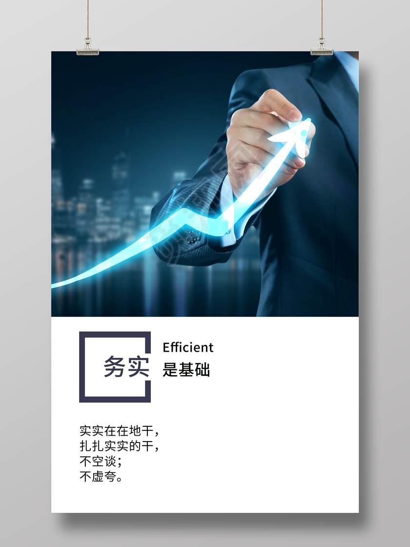 创意企业文化务实是基础励志展板