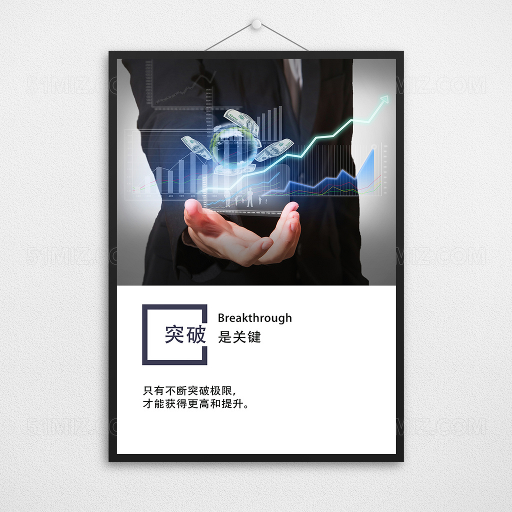 不断突破企业文化创意展板