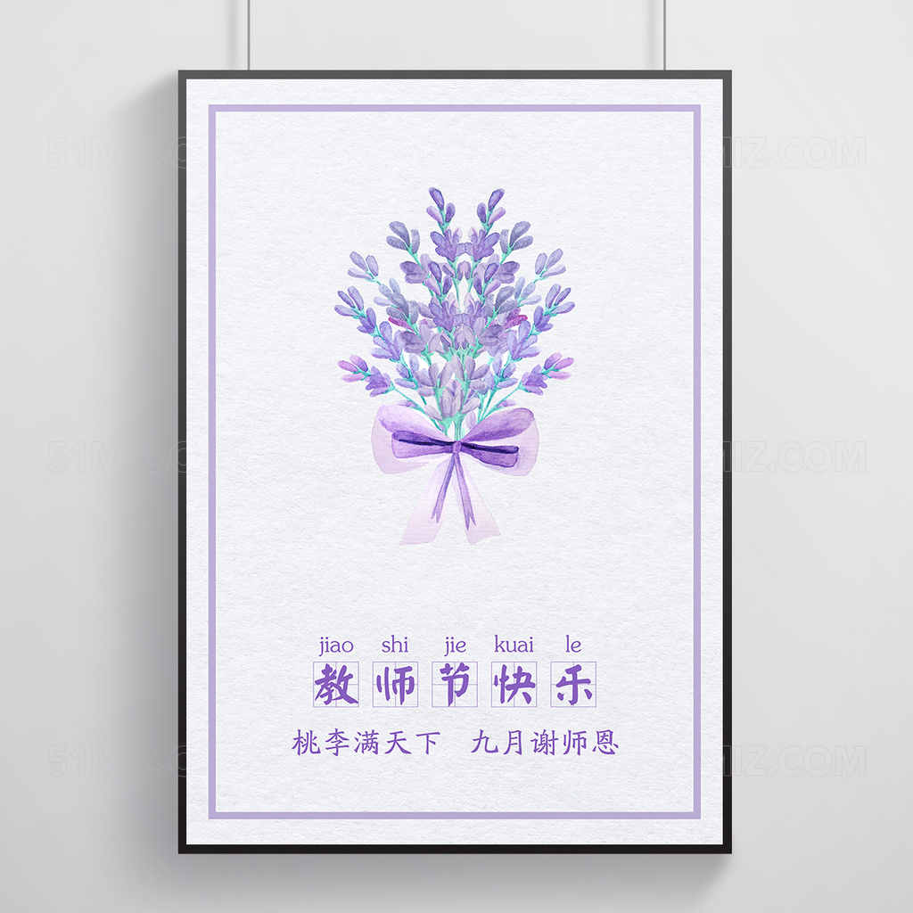 淡紫色教师节节日宣传海报