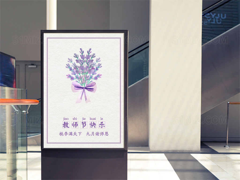 淡紫色教师节节日宣传海报