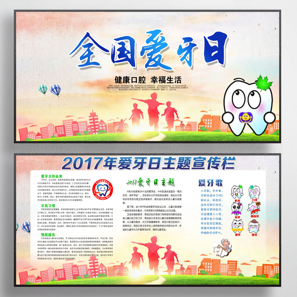全国爱牙日宣传栏