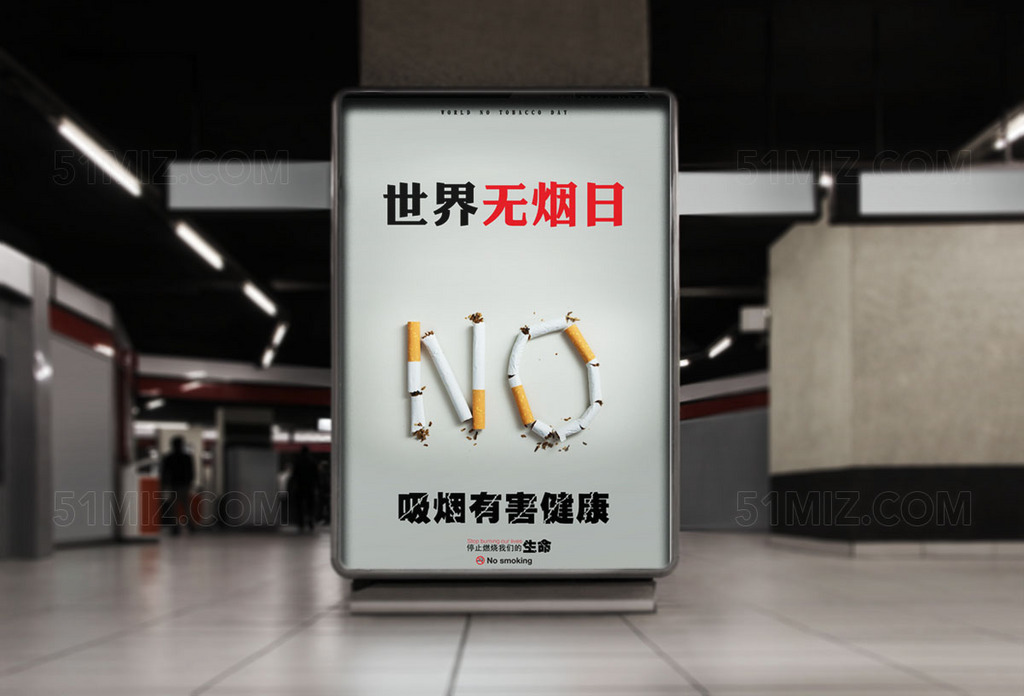 世界无烟日禁烟海报