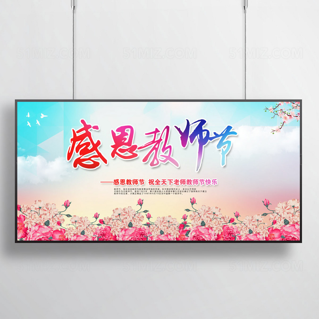 感恩教师节海报