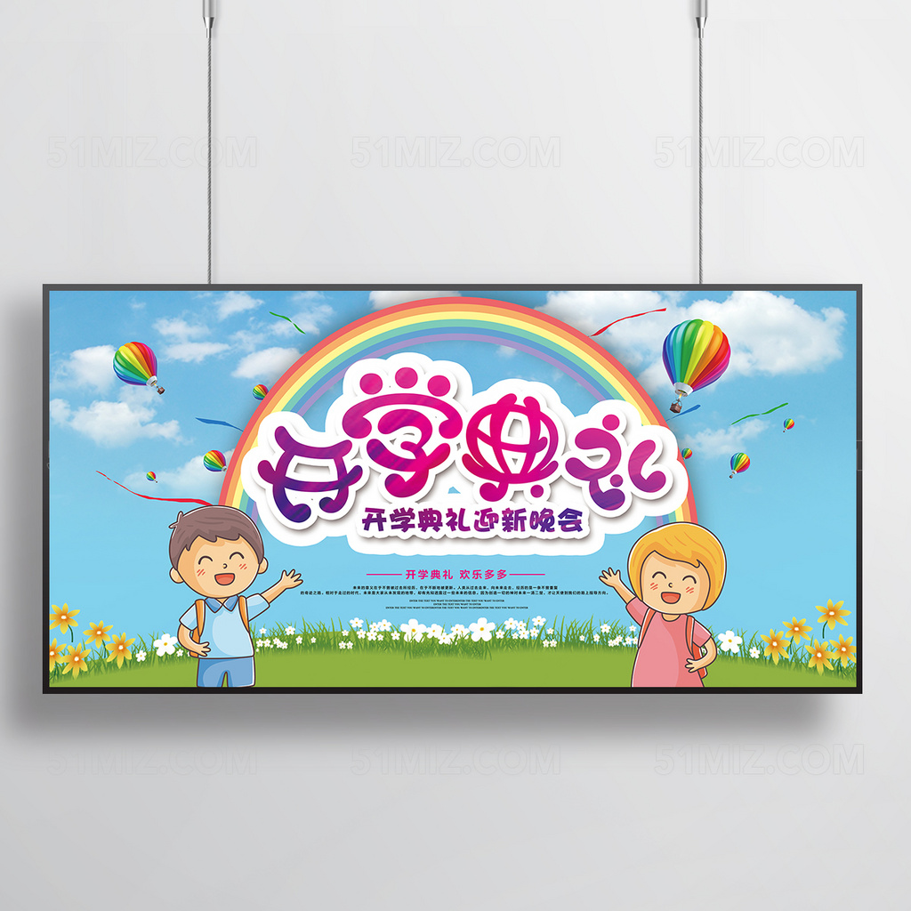 彩虹可爱卡通校园幼儿园开学典礼海报展板