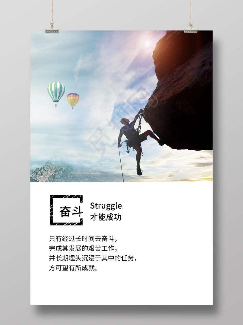 努力奋斗企业文化励志海报展板

努力奋斗企业文化励志海报展板