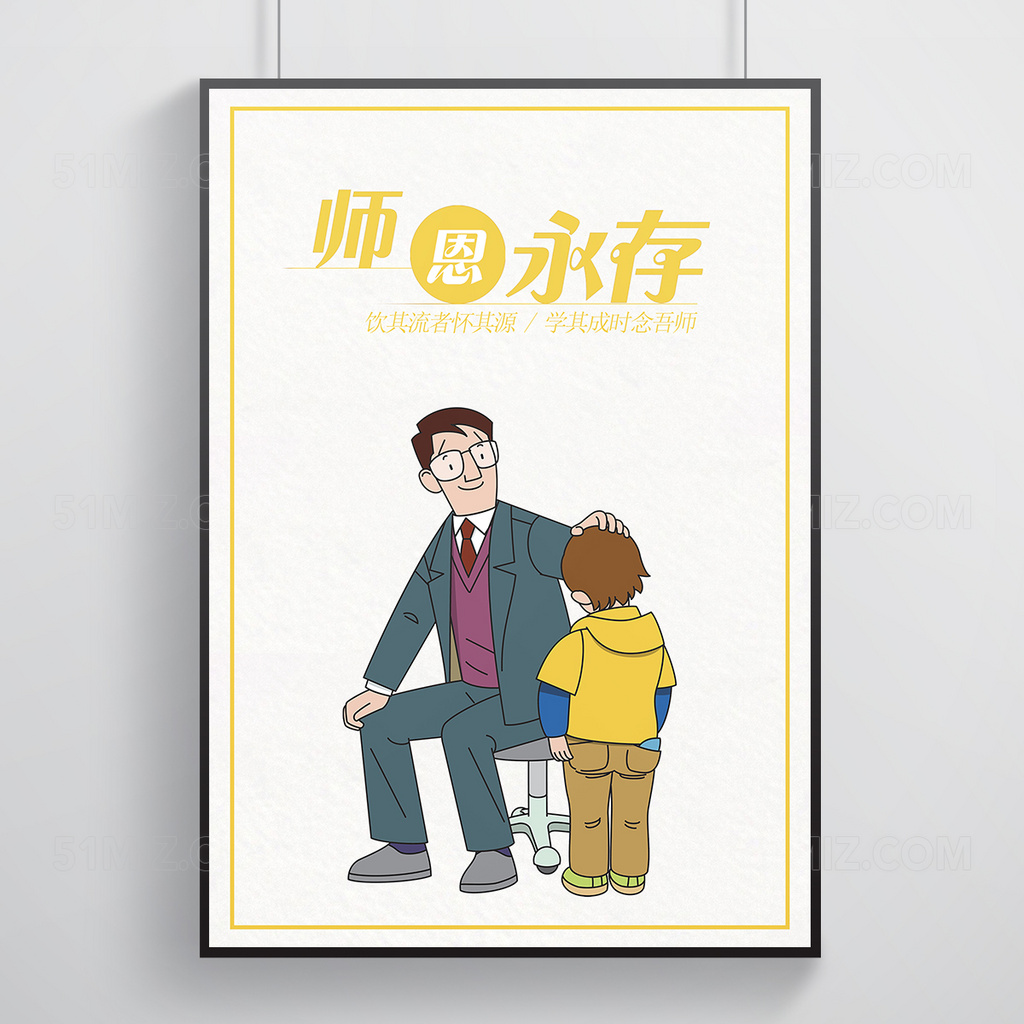 黄色师恩永存教师节节日宣传海报海报