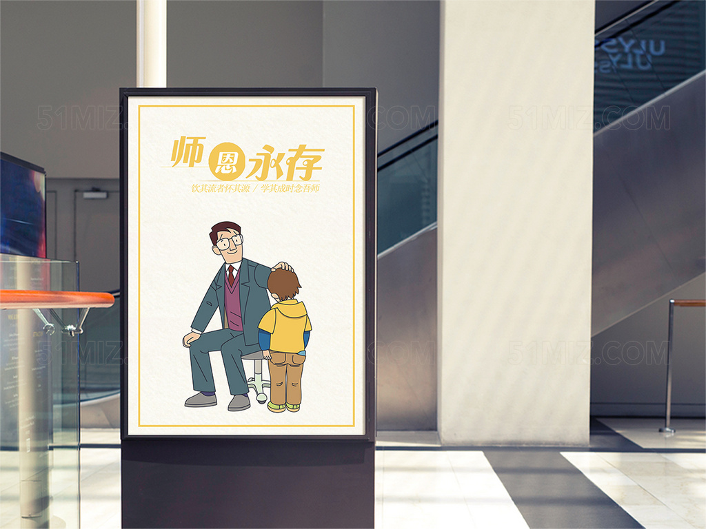 黄色师恩永存教师节节日宣传海报海报