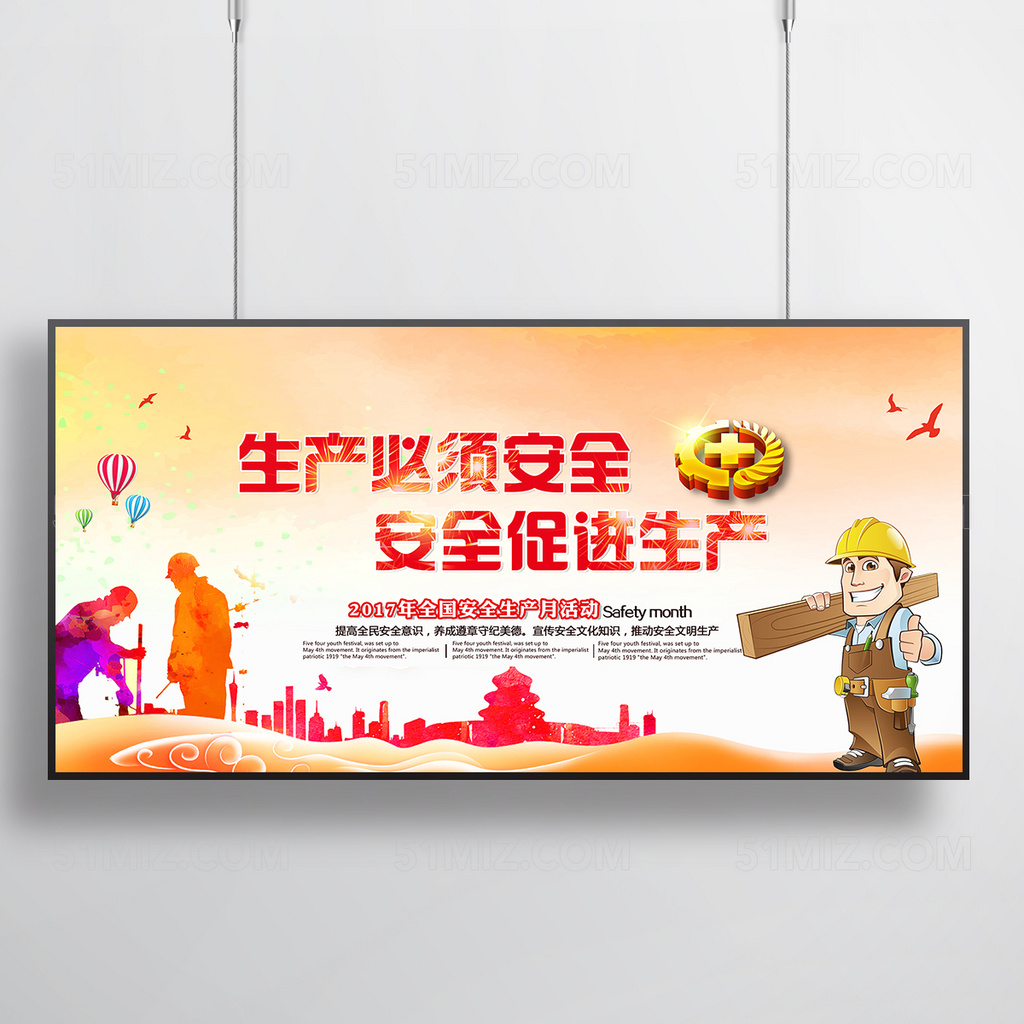 生产必须安全 安全促进生产展板