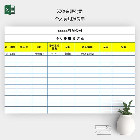 个人费用报销单EXCEL