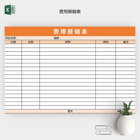 费用报销EXCEL表