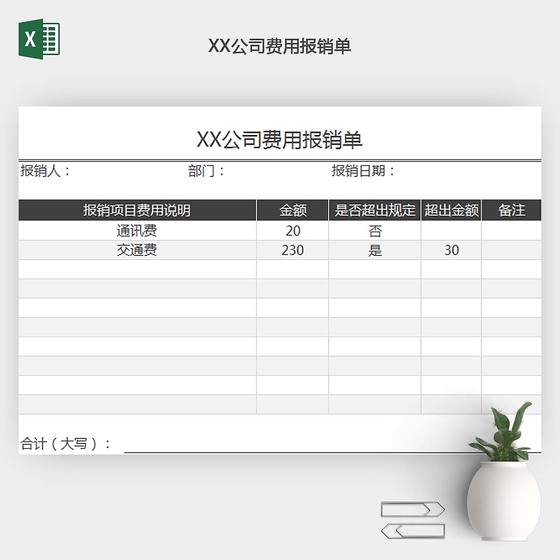费用报销单EXCEL模板