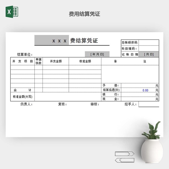 费用结算凭证EXCEL表格