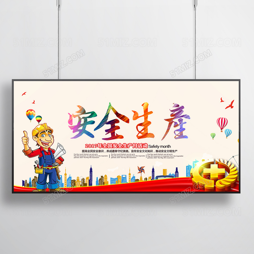简约大气安全生产月展板模板